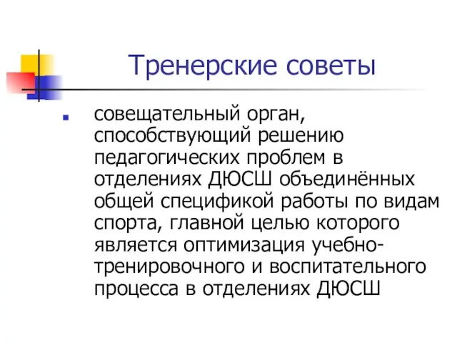 Тренерские советы совещательный орган, способствующий решению педагогических проблем в отделениях ДЮСШ