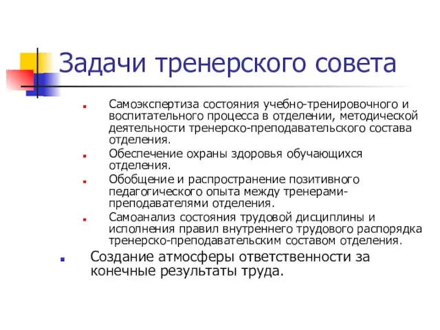 Задачи тренерского совета Самоэкспертиза состояния учебно-тренировочного и воспитательного процесса в отделении,