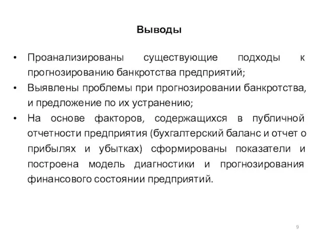 Выводы Проанализированы существующие подходы к прогнозированию банкротства предприятий; Выявлены проблемы при