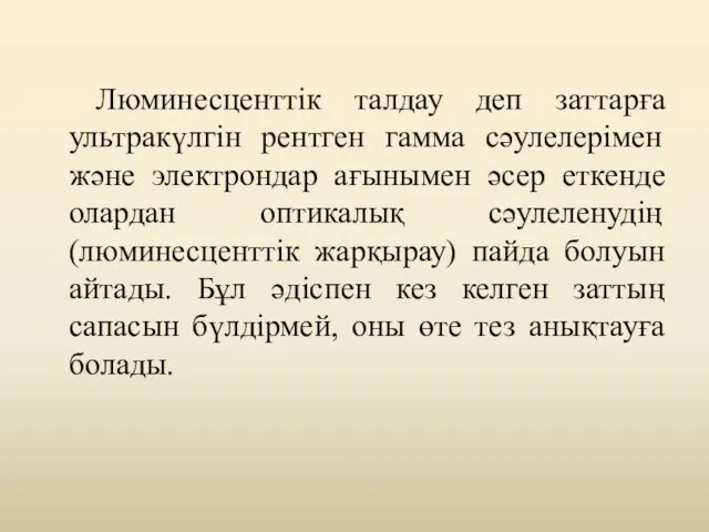 Люминесценттік талдау деп заттарға ультракүлгін рентген гамма сәулелерімен және электрондар ағынымен