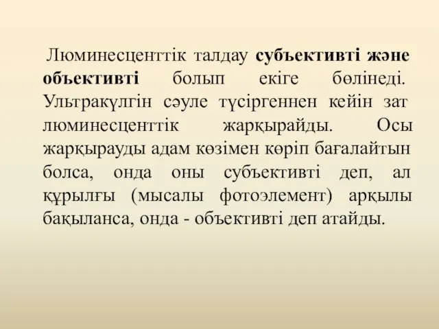 Люминесценттік талдау субъективті және объективті болып екіге бөлінеді. Ультракүлгін сәуле түсіргеннен