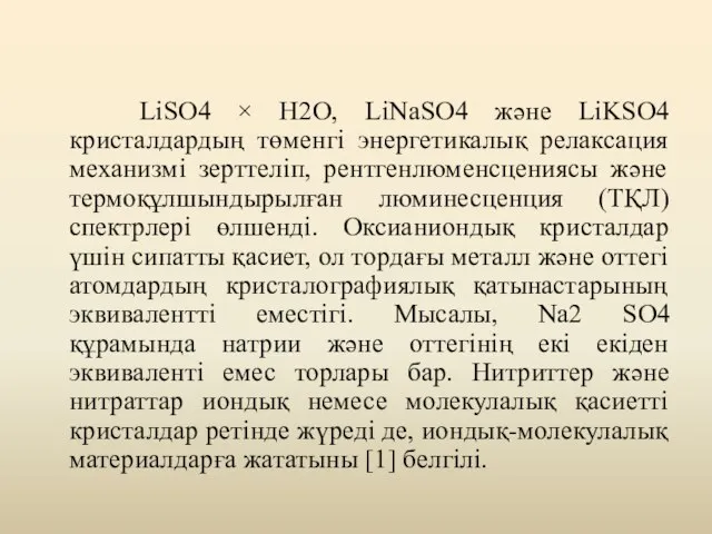 LiSO4 × H2O, LiNaSO4 және LiKSO4 кристалдардың төменгі энергетикалық релаксация механизмі