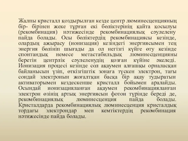 Жалпы кристалл қоздырылған кезде центр люминесценцияның бір- бірінен жеке тұрған екі