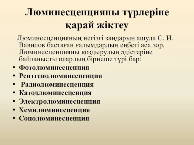 Люминесценцияны түрлеріне қарай жіктеу Люминесценцияның негізгі заңдарын ашуда С. И. Вавилов