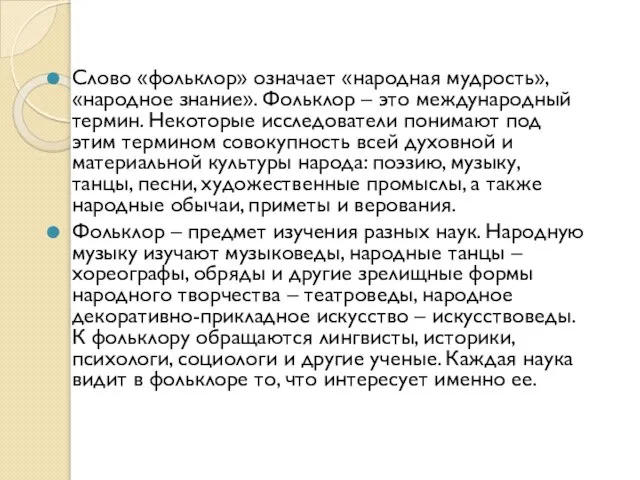 Слово «фольклор» означает «народная мудрость», «народное знание». Фольклор – это международный