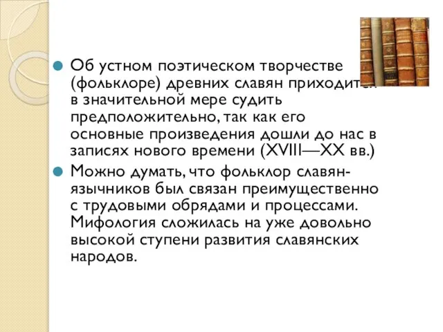 Об устном поэтическом творчестве (фольклоре) древних славян приходится в значительной мере