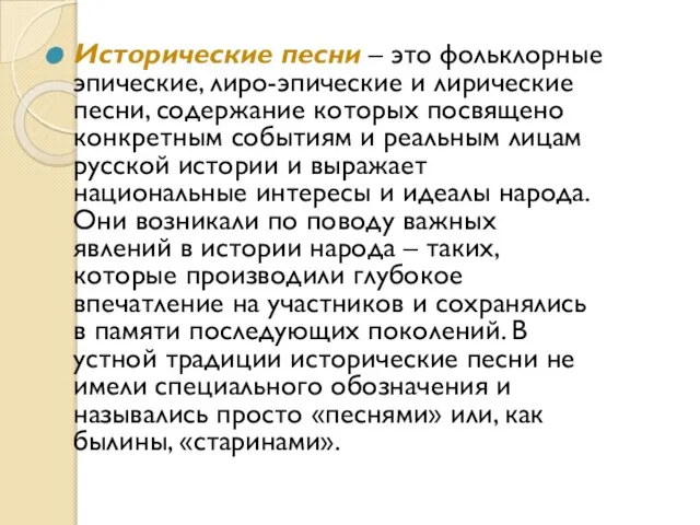 Исторические песни – это фольклорные эпические, лиро-эпические и лирические песни, содержание