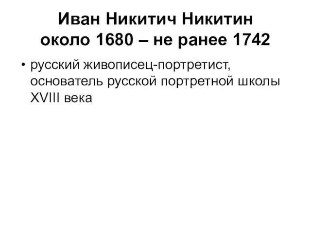 Иван Никитич Никитин около 1680 – не ранее 1742 русский живописец-портретист,