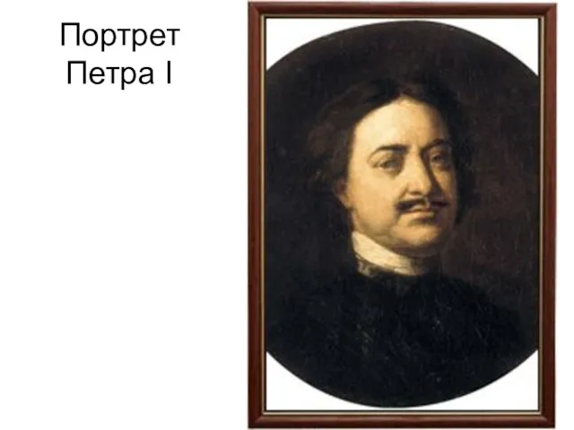 Портрет Петра I