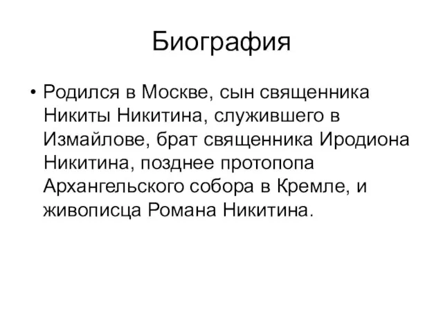 Биография Родился в Москве, сын священника Никиты Никитина, служившего в Измайлове,