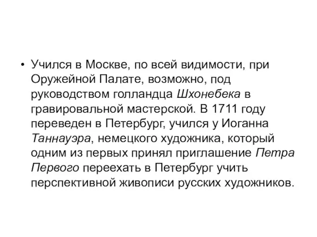 Учился в Москве, по всей видимости, при Оружейной Палате, возможно, под