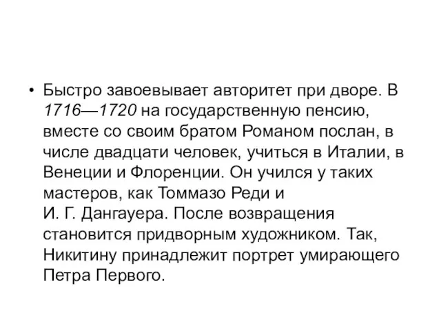 Быстро завоевывает авторитет при дворе. В 1716—1720 на государственную пенсию, вместе