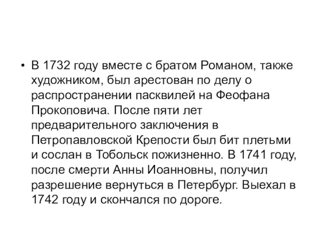 В 1732 году вместе с братом Романом, также художником, был арестован