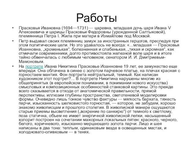 Работы Прасковья Ивановна (1694—1731) — царевна, младшая дочь царя Ивана V