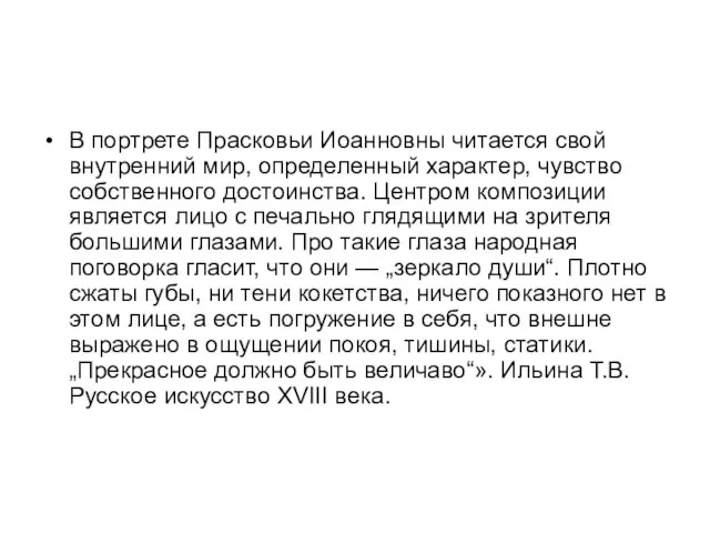 В портрете Прасковьи Иоанновны читается свой внутренний мир, определенный характер, чувство