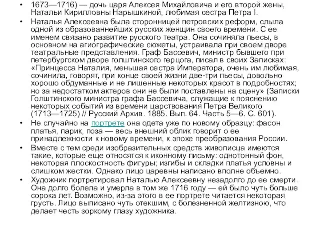 1673—1716) — дочь царя Алексея Михайловича и его второй жены, Натальи