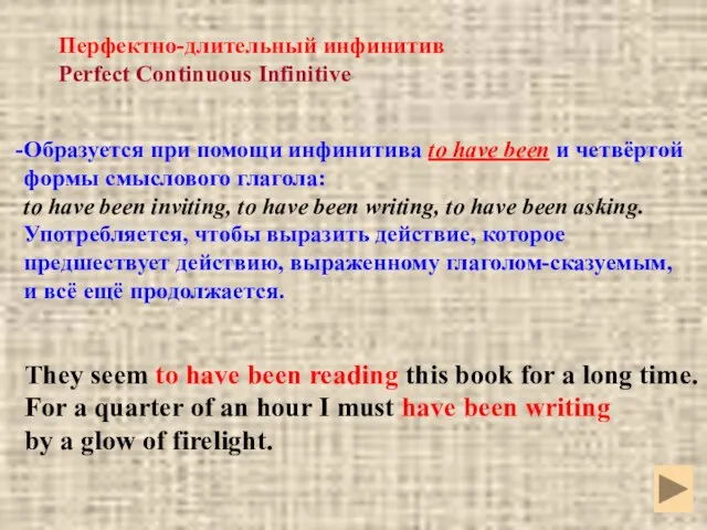 Перфектно-длительный инфинитив Perfect Continuous Infinitive Образуется при помощи инфинитива to have