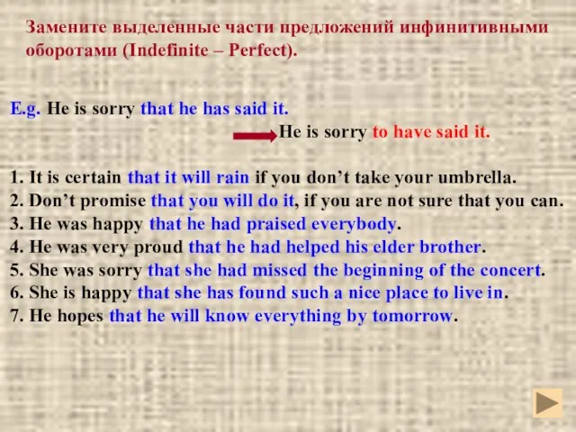 Замените выделенные части предложений инфинитивными оборотами (Indefinite – Perfect). E.g. He