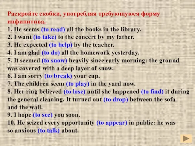 Раскройте скобки, употребляя требующуюся форму инфинитива. 1. He seems (to read)