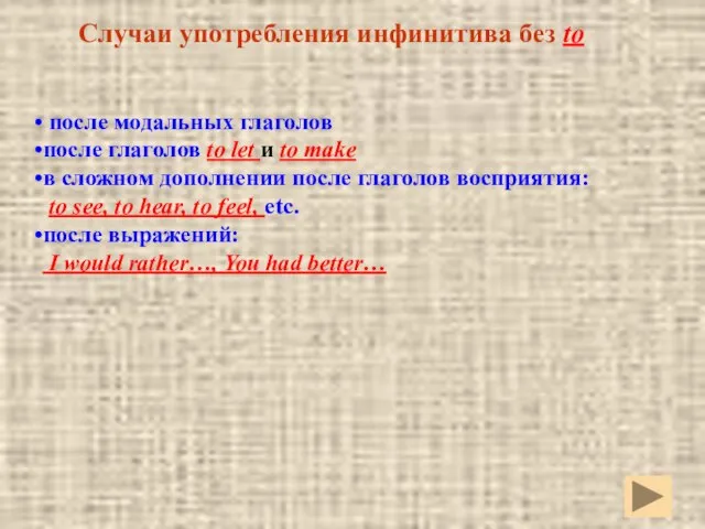 Случаи употребления инфинитива без to после модальных глаголов после глаголов to