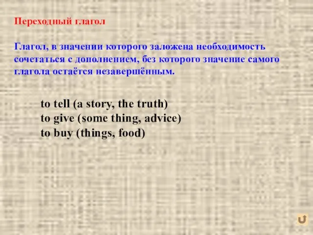 Переходный глагол Глагол, в значении которого заложена необходимость сочетаться с дополнением,