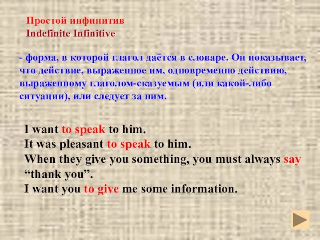 Простой инфинитив Indefinite Infinitive - форма, в которой глагол даётся в