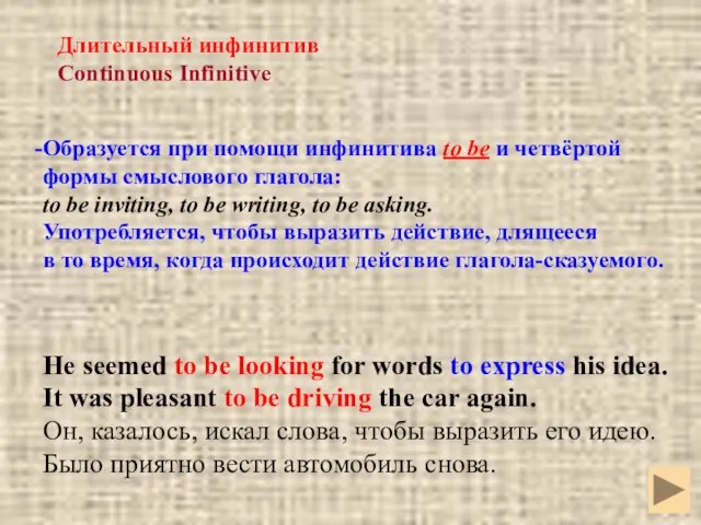 Длительный инфинитив Continuous Infinitive Образуется при помощи инфинитива to be и