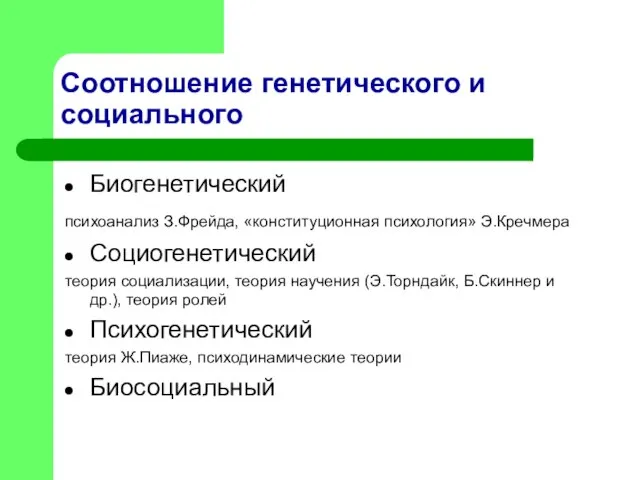 Соотношение генетического и социального Биогенетический психоанализ З.Фрейда, «конституционная психология» Э.Кречмера Социогенетический