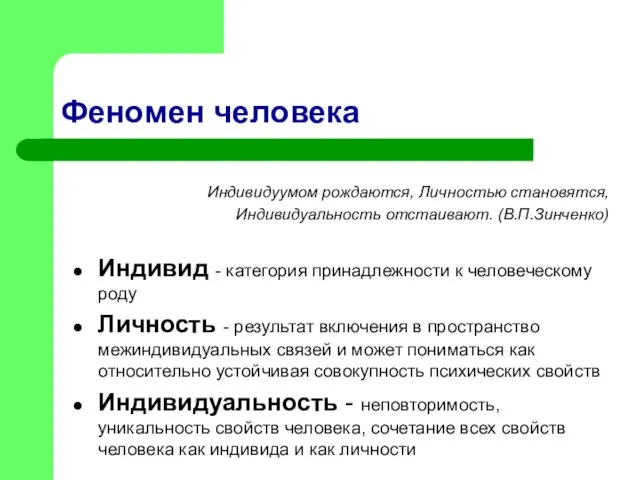 Феномен человека Индивид - категория принадлежности к человеческому роду Личность -