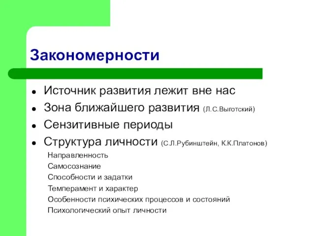 Закономерности Источник развития лежит вне нас Зона ближайшего развития (Л.С.Выготский) Сензитивные