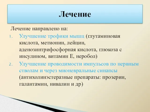 Лечение направлено на: Улучшение трофики мышц (глутаминовая кислота, метионин, лейцин, аденозинтрифосфорная