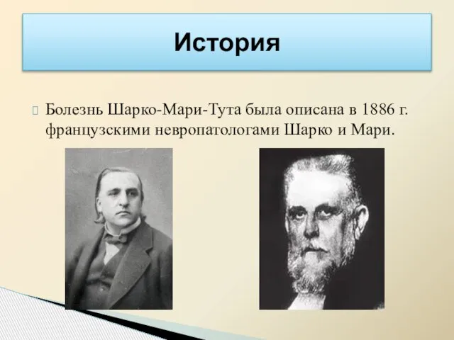 Болезнь Шарко-Мари-Тута была описана в 1886 г. французскими невропатологами Шарко и Мари. История