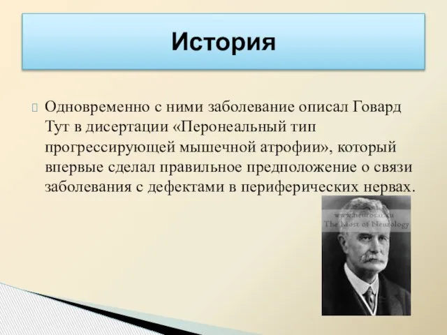 Одновременно с ними заболевание описал Говард Тут в дисертации «Перонеальный тип