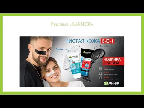 Реклама «GARNIER»