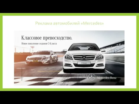 Реклама автомобилей «Mercedes»