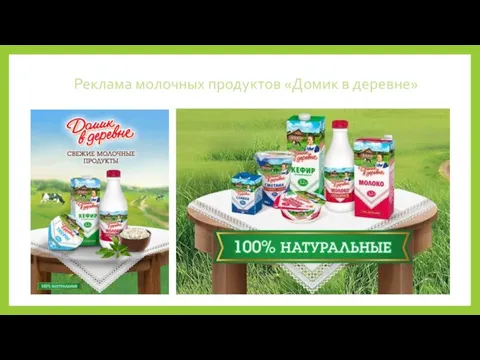 Реклама молочных продуктов «Домик в деревне»