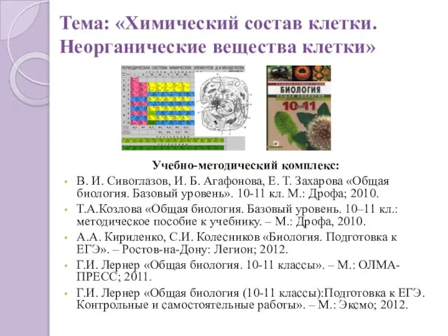 Тема: «Химический состав клетки. Неорганические вещества клетки» Учебно-методический комплекс: В. И.