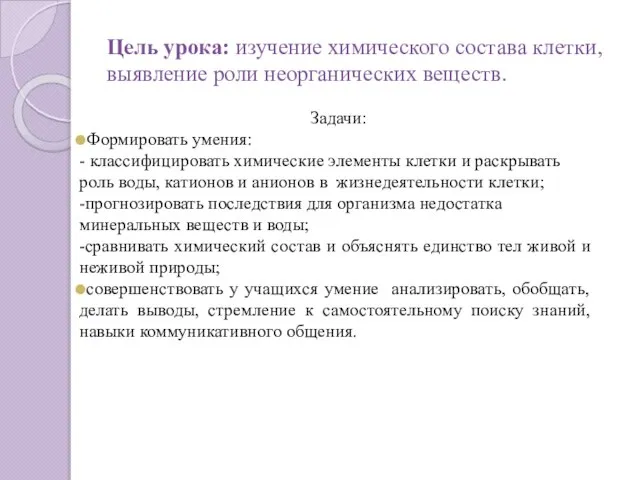 Цель урока: изучение химического состава клетки, выявление роли неорганических веществ. Задачи: