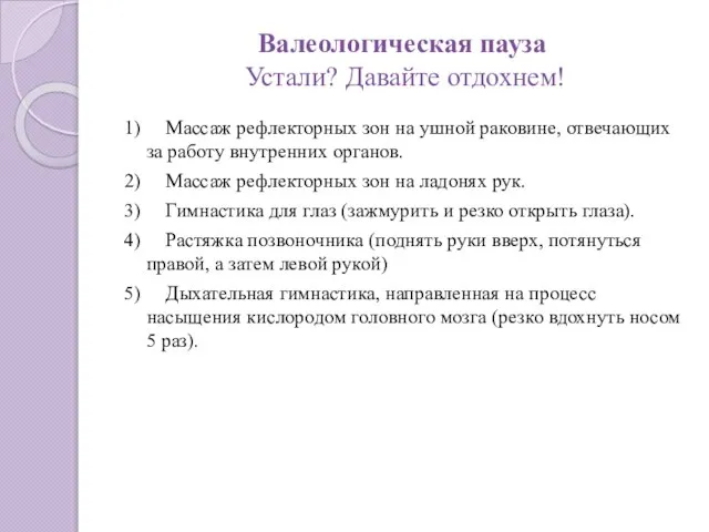 Валеологическая пауза Устали? Давайте отдохнем! 1) Массаж рефлекторных зон на ушной