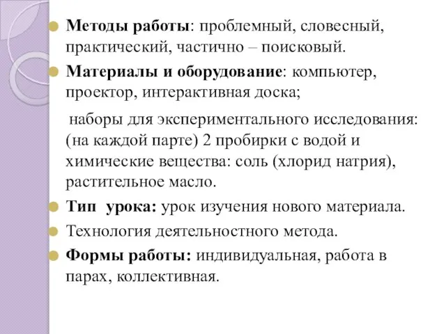 Методы работы: проблемный, словесный, практический, частично – поисковый. Материалы и оборудование: