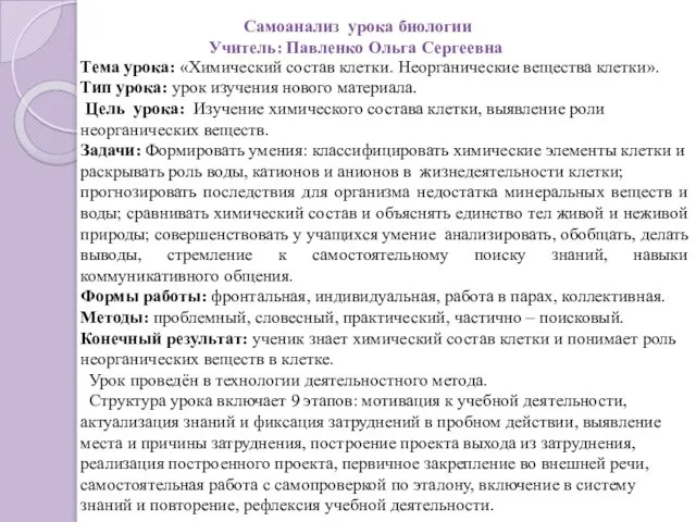 Самоанализ урока биологии Учитель: Павленко Ольга Сергеевна Тема урока: «Химический состав