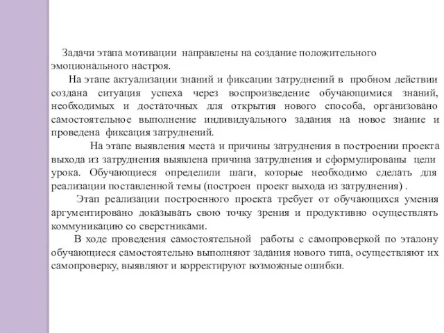 Задачи этапа мотивации направлены на создание положительного эмоционального настроя. На этапе