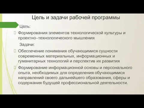 Цель и задачи рабочей программы Цель: Формирования элементов технологической культуры и