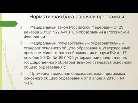 Нормативная база рабочей программы Федеральный закон Российской Федерации от 29 декабря