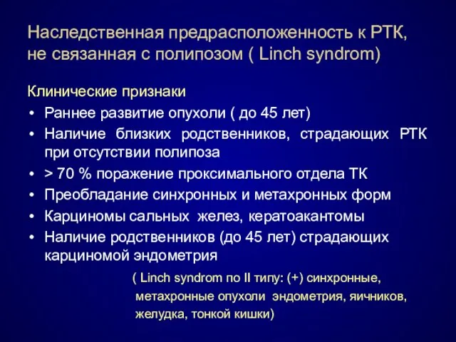 Наследственная предрасположенность к РТК, не связанная с полипозом ( Linch syndrom)