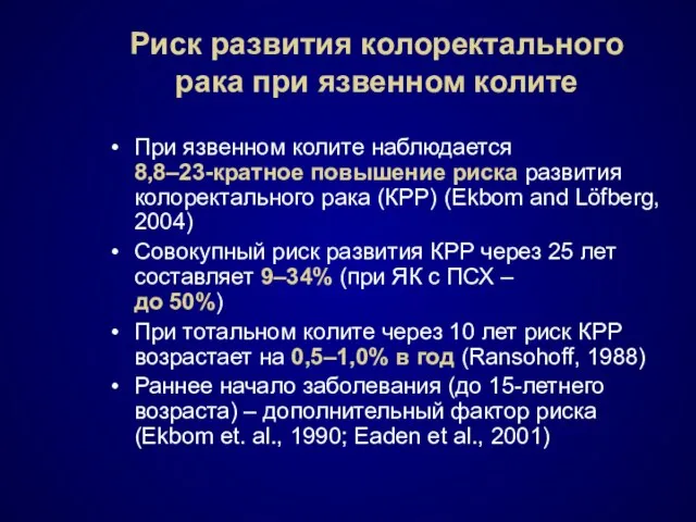 Риск развития колоректального рака при язвенном колите При язвенном колите наблюдается