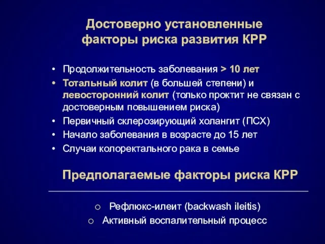 Достоверно установленные факторы риска развития КРР Продолжительность заболевания > 10 лет