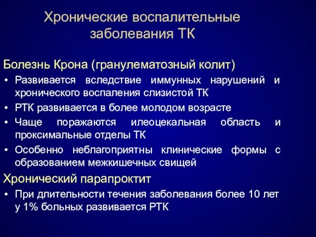 Хронические воспалительные заболевания ТК Болезнь Крона (гранулематозный колит) Развивается вследствие иммунных