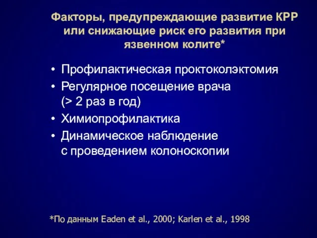 Факторы, предупреждающие развитие КРР или снижающие риск его развития при язвенном