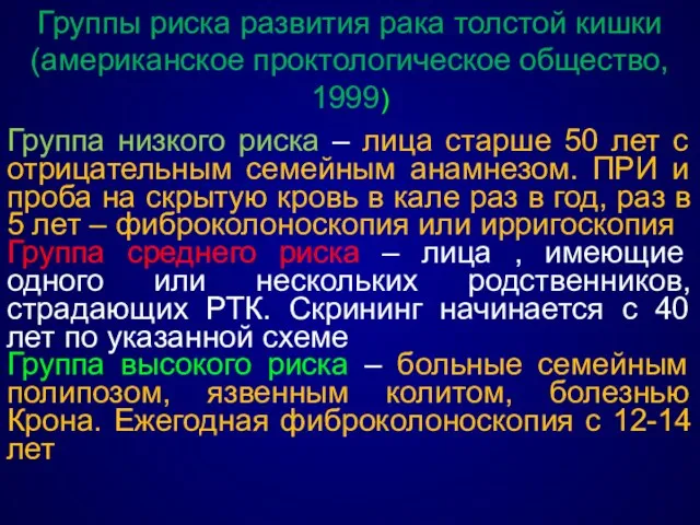 Группы риска развития рака толстой кишки (американское проктологическое общество, 1999) Группа